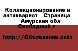  Коллекционирование и антиквариат - Страница 14 . Амурская обл.,Свободный г.